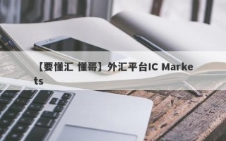 【要懂汇 懂哥】外汇平台IC Markets
