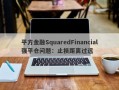 平方金融SquaredFinancial强平仓问题：止损距离过远