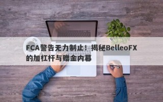 FCA警告无力制止！揭秘BelleoFX的加杠杆与赠金内幕