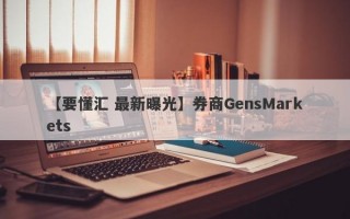 【要懂汇 最新曝光】券商GensMarkets
