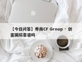 【今日问答】券商CF Group · 创富国际靠谱吗
