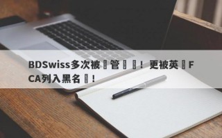 BDSwiss多次被監管處罰！更被英國FCA列入黑名單！