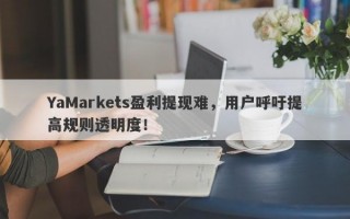 YaMarkets盈利提现难，用户呼吁提高规则透明度！