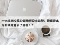 mt4实际交易公司牌照没有监管？德璞资本你的钱究竟去了哪里？？