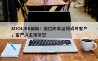 SOOLIKE骗局：通过刷单返佣诱导客户，客户资金被清空