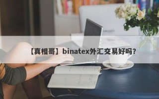 【真相哥】binatex外汇交易好吗？
