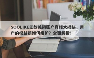 SOOLIKE无故关闭账户真相大揭秘，用户的权益该如何维护？全面解析！