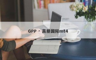 GPP · 高朋国际mt4