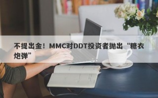 不提出金！MMC对DDT投资者抛出“糖衣炮弹”