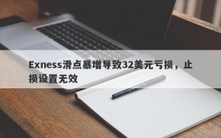 Exness滑点暴增导致32美元亏损，止损设置无效