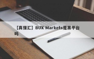 【真懂汇】BUX Markets是黑平台吗
