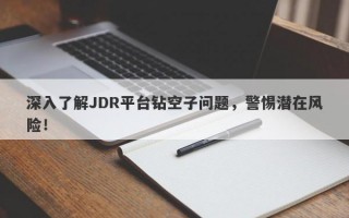 深入了解JDR平台钻空子问题，警惕潜在风险！