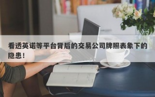 看透英诺等平台背后的交易公司牌照表象下的隐患！