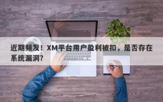 近期频发！XM平台用户盈利被扣，是否存在系统漏洞？