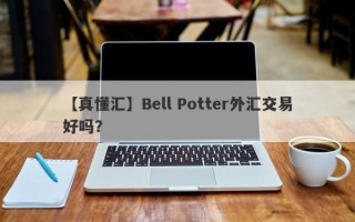 【真懂汇】Bell Potter外汇交易好吗？
