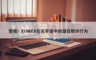 警惕！EUMEX在元宇宙中的潜在欺诈行为