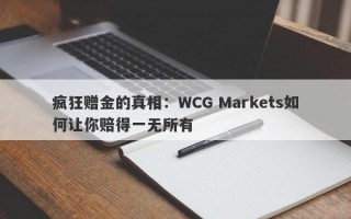 疯狂赠金的真相：WCG Markets如何让你赔得一无所有