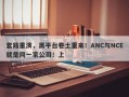 套路重演，黑平台卷土重来！ANC与NCE就是同一家公司！上