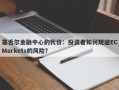 塞舌尔金融中心的代价：投资者如何规避ECMarkets的风险？