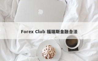 Forex Club 福瑞斯金融合法