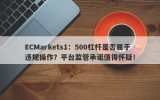 ECMarkets1：500杠杆是否属于违规操作？平台监管承诺值得怀疑！