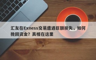 汇友在Exness交易遭遇巨额损失，如何挽回资金？真相在这里