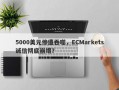 5000美元惨遭吞噬，ECMarkets诚信彻底崩塌？