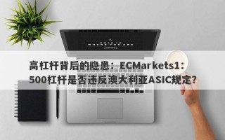 高杠杆背后的隐患：ECMarkets1：500杠杆是否违反澳大利亚ASIC规定？