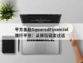 平方金融SquaredFinancial强行平仓：止损位设定过远