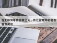 百汇BCR年终促销正火，外汇管理局的警告引发关注