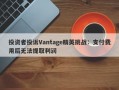 投资者投诉Vantage精英挑战：支付费用后无法提取利润