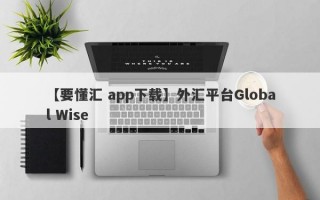 【要懂汇 app下载】外汇平台Global Wise
