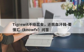 Tigrewit不给出金，还我血汗钱-要懂汇（knowfx）问答