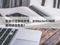 恶劣行径震惊市场，ECMarkets如何面对诚信危机？