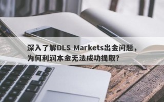 深入了解DLS Markets出金问题，为何利润本金无法成功提取？