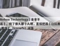 Bohua Technology資金拿不出來，找了很久都沒人理，直接把我戶口拉黑-要懂汇（knowfx）问答