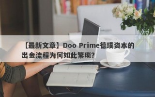 【最新文章】Doo Prime德璞资本的出金流程为何如此繁琐？