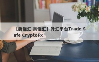 【要懂汇 真懂汇】外汇平台Trade Safe CryptoFx
