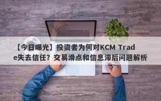 【今日曝光】投资者为何对KCM Trade失去信任？交易滑点和信息滞后问题解析