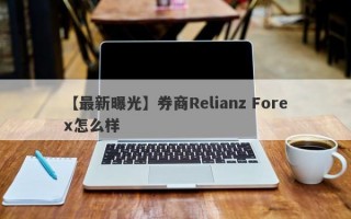 【最新曝光】券商Relianz Forex怎么样
