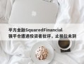 平方金融SquaredFinancial强平仓遭遇投资者批评，止损位未到