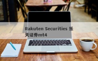 Rakuten Securities 乐天证券mt4