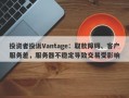 投资者投诉Vantage：取款障碍、客户服务差，服务器不稳定导致交易受影响