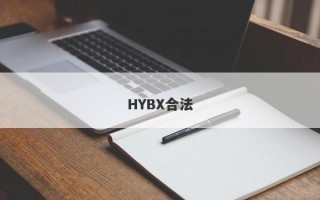 HYBX合法