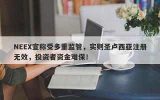 NEEX宣称受多重监管，实则圣卢西亚注册无效，投资者资金难保！