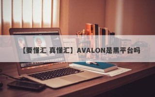 【要懂汇 真懂汇】AVALON是黑平台吗
