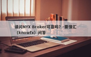 请问NYX Broker可靠吗？-要懂汇（knowfx）问答