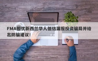 FMA担忧新西兰华人低估漏报投资骗局并给出防骗建议！