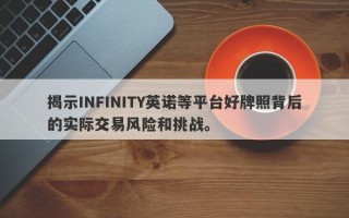 揭示INFINITY英诺等平台好牌照背后的实际交易风险和挑战。