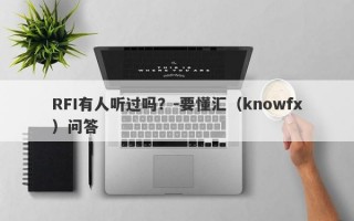 RFI有人听过吗？-要懂汇（knowfx）问答